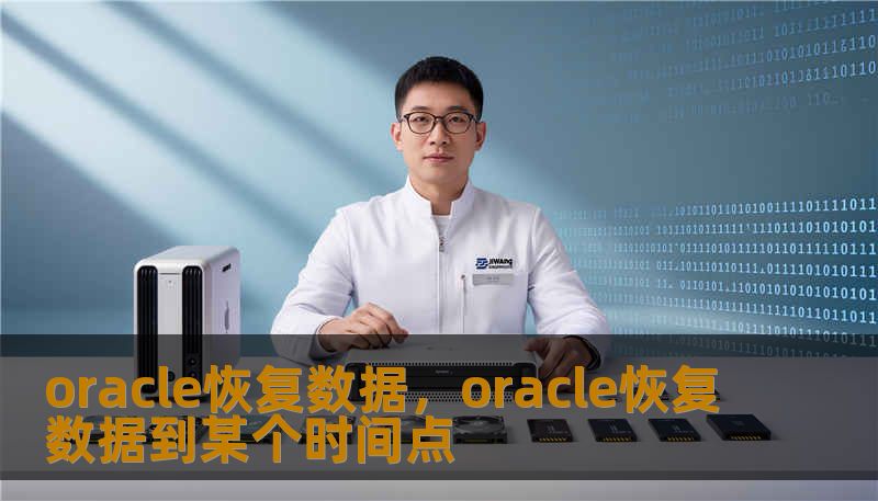 oracle恢复数据,oracle恢复数据到某个时间点 oracle恢复数据,oracle恢复数据到某个时间点