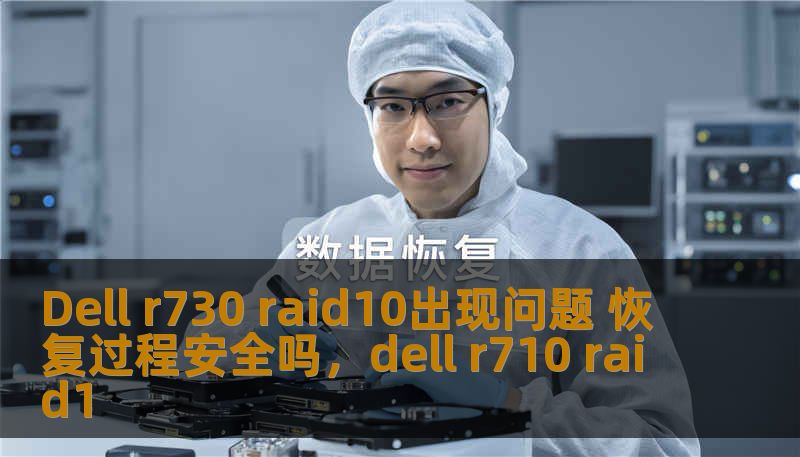 Dell r730 raid10出现问题 恢复过程安全吗,dell r710 raid1 Dell r730 raid10出现问题 恢复过程安全吗,dell r710 raid1