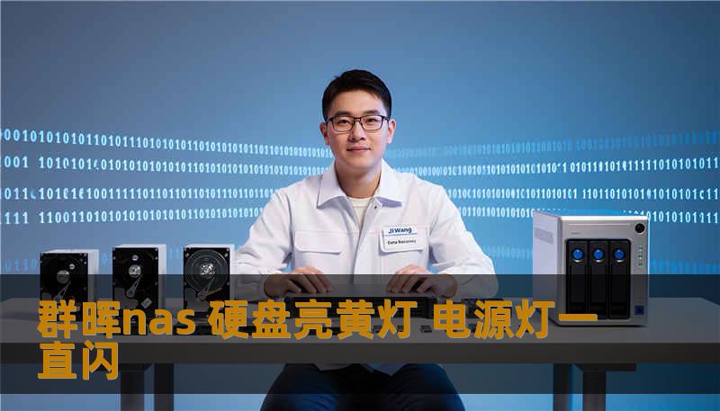 群晖nas 硬盘亮黄灯 电源灯一直闪 群晖nas 硬盘亮黄灯 电源灯一直闪