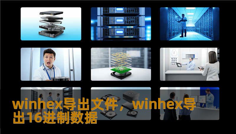 winhex导出文件,winhex导出16进制数据 winhex导出文件,winhex导出16进制数据