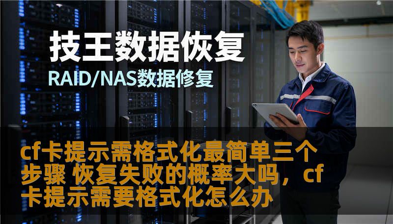 cf卡提示需格式化最简单三个步骤 恢复失败的概率大吗,cf卡提示需要格式化怎么办 cf卡提示需格式化最简单三个步骤 恢复失败的概率大吗,cf卡提示需要格式化怎么办