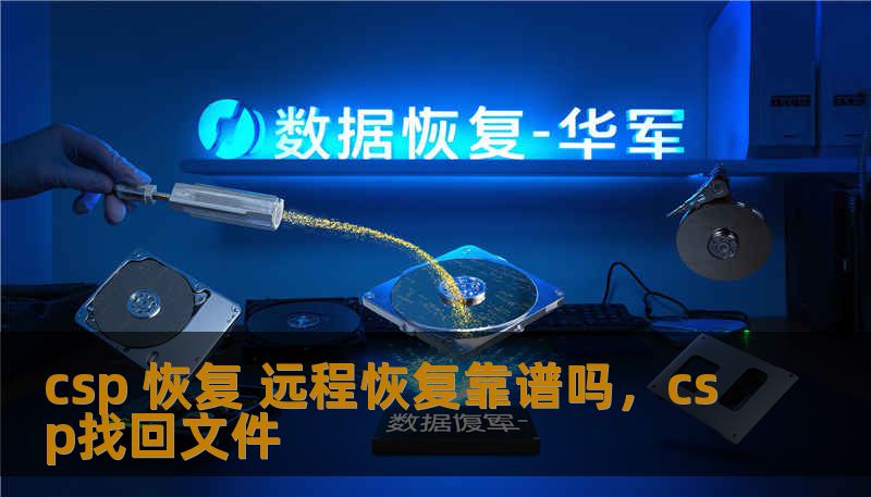csp 恢复 远程恢复靠谱吗，csp找回文件