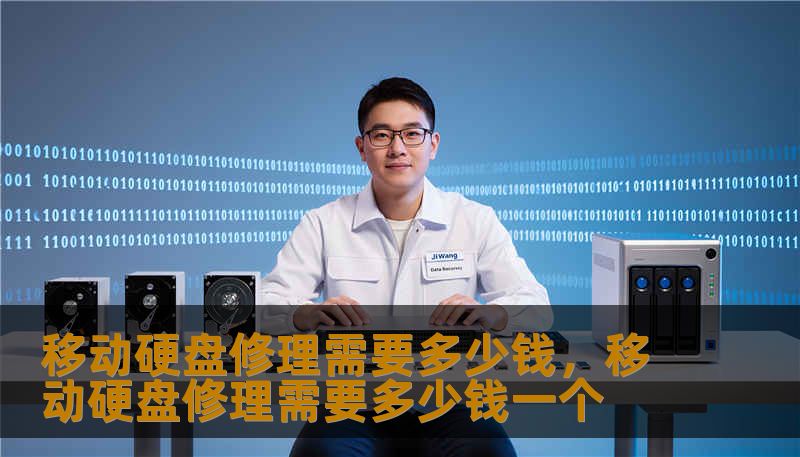 移动硬盘修理需要多少钱,移动硬盘修理需要多少钱一个 移动硬盘修理需要多少钱,移动硬盘修理需要多少钱一个
