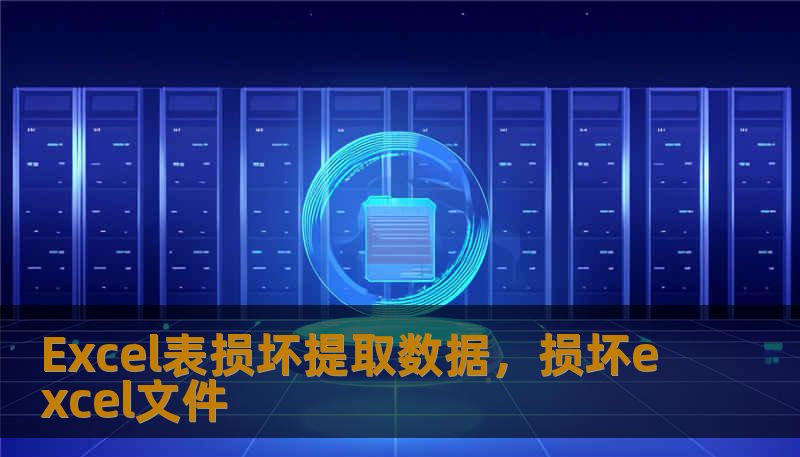 Excel表损坏提取数据,损坏excel文件 Excel表损坏提取数据,损坏excel文件