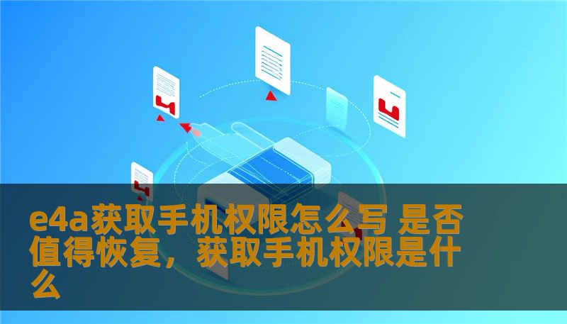 e4a获取手机权限怎么写 是否值得恢复,获取手机权限是什么 e4a获取手机权限怎么写 是否值得恢复,获取手机权限是什么