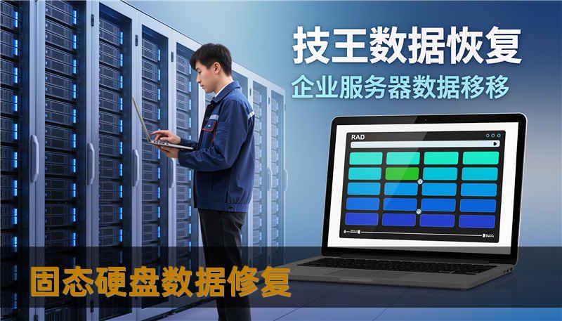 固态硬盘数据修复