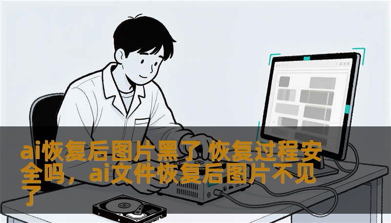 ai恢复后图片黑了 恢复过程安全吗,ai文件恢复后图片不见了 ai恢复后图片黑了 恢复过程安全吗,ai文件恢复后图片不见了