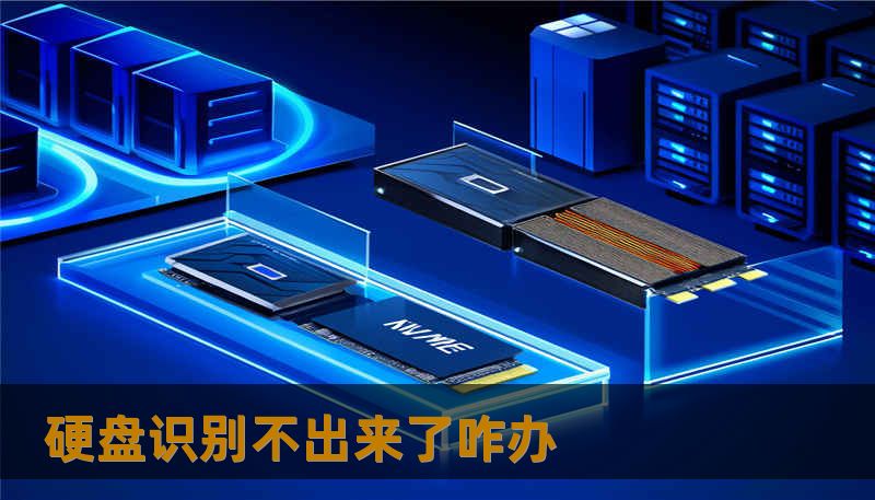 硬盘识别不出来了咋办