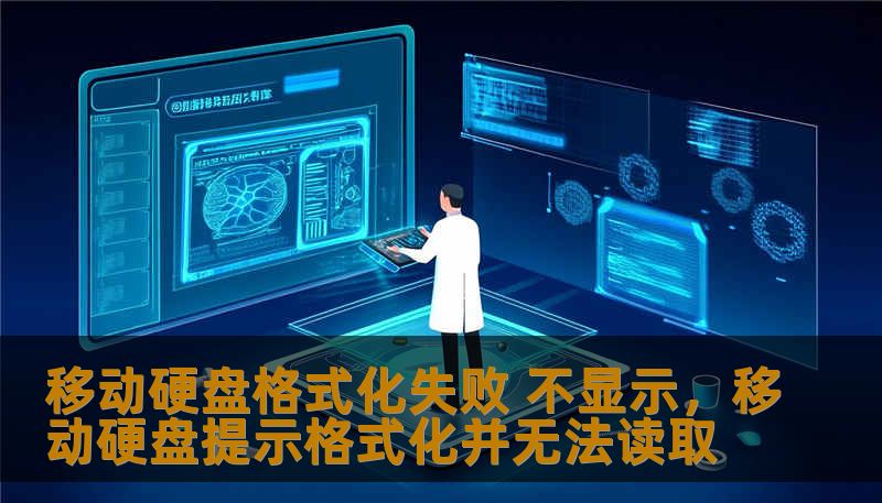 移动硬盘格式化失败 不显示，移动硬盘提示格式化并无法读取