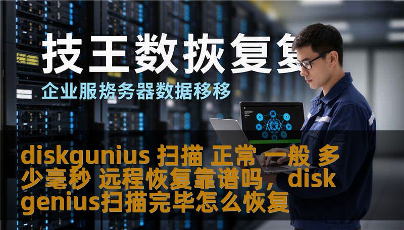diskgunius 扫描 正常 一般 多少毫秒 远程恢复靠谱吗，diskgenius扫描完毕怎么恢复