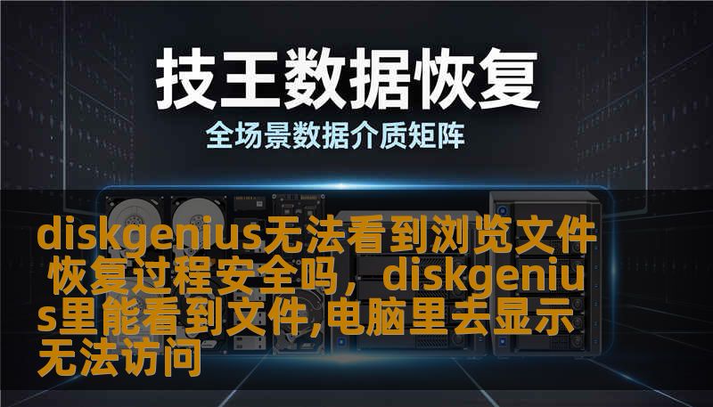 DiskGenius是很多用户在文件恢复时常用的软件，但当它无法看到浏览文件时，恢复过程是否安全？本文将探讨这一问题，分析DiskGenius在这种情况下的表现，以及如何确保恢复过程中的数据安全性。