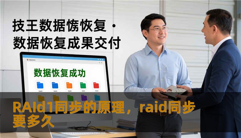 在这个数据即资产的时代，硬盘损坏不再是“如果”而是“何时”的问题。本文将带你深度拆解RAID1同步技术的底层逻辑，看两块硬盘如何通过神奇的镜像机制，为你的核心数据构建永不凋零的“影分身”，让你在硬件故障面前从容不迫。