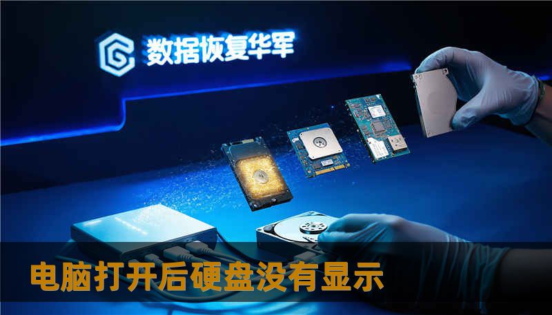电脑打开后硬盘没有显示 电脑打开后硬盘没有显示