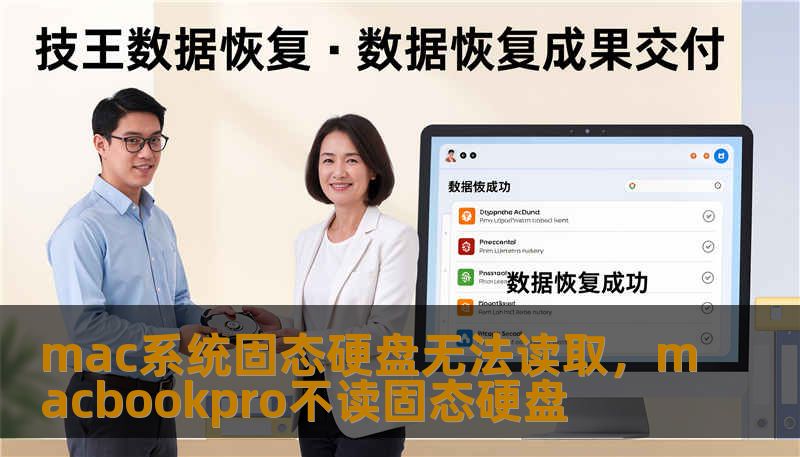 mac系统固态硬盘无法读取,macbookpro不读固态硬盘 mac系统固态硬盘无法读取,macbookpro不读固态硬盘