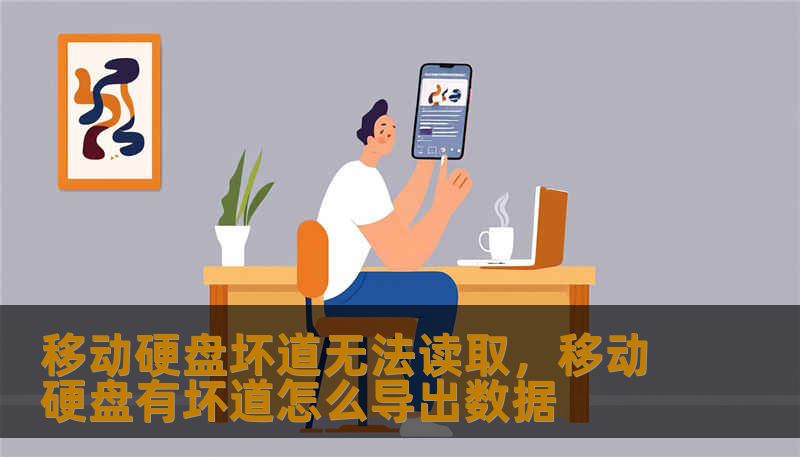 移动硬盘坏道无法读取，移动硬盘有坏道怎么导出数据