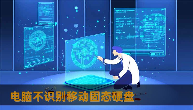 电脑不识别移动固态硬盘                    Title（标题）：        一次突如其来的电脑不识别移动固态硬盘：我如何一步步把重要项目与照片救回    Keywords（关键词）：        电脑不识别移动固态硬盘, 技王数据恢复, 数据恢复方案, 硬盘修复, SSD掉盘, 服务器恢复, RAID修复, 数据恢复公司, 隐私保护    当你看到“电脑不识别移动固态硬盘”