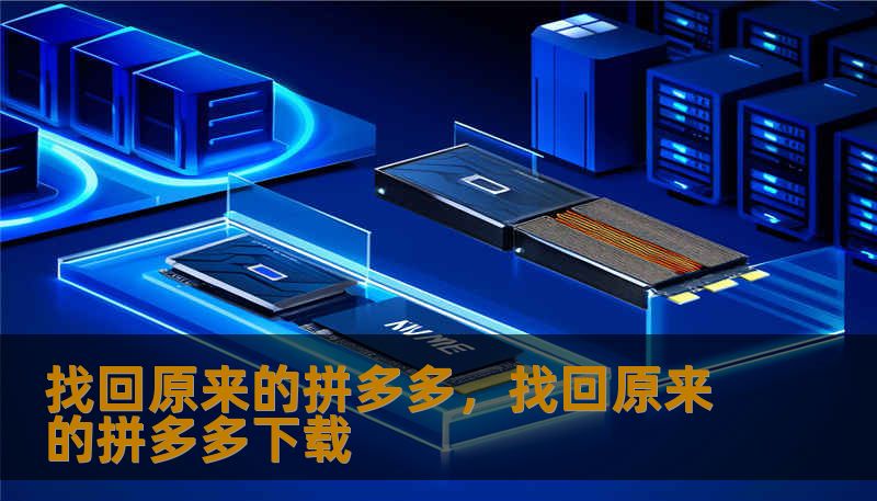 找回原来的拼多多，找回原来的拼多多下载