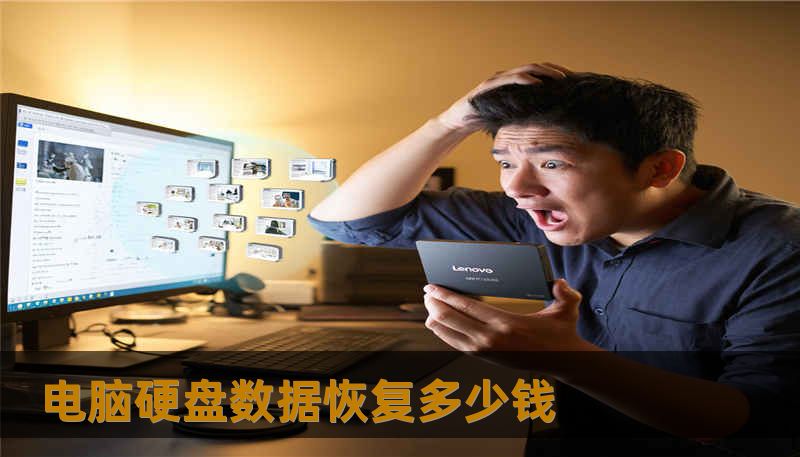 电脑硬盘数据恢复多少钱