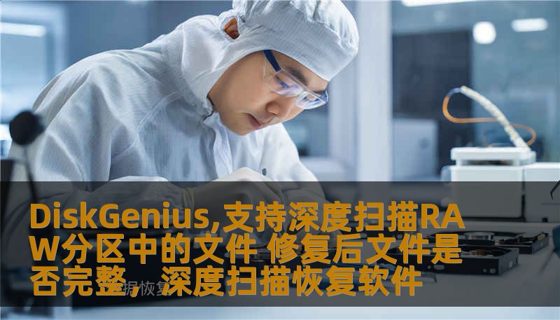 DiskGenius,支持深度扫描RAW分区中的文件 修复后文件是否完整，深度扫描恢复软件