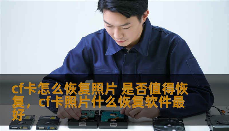 cf卡怎么恢复照片 是否值得恢复，cf卡照片什么恢复软件最好