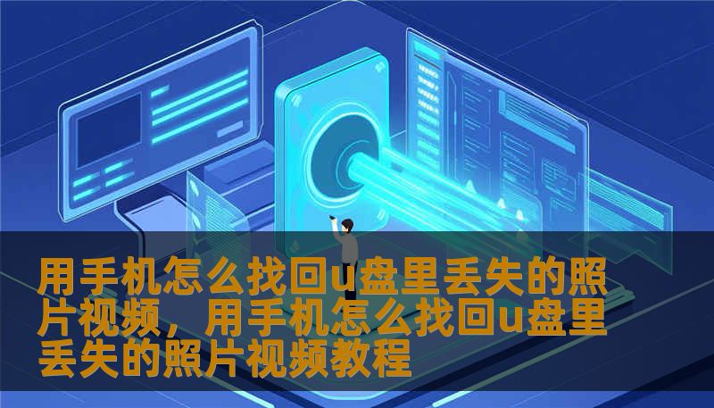 用手机怎么找回u盘里丢失的照片视频，用手机怎么找回u盘里丢失的照片视频教程