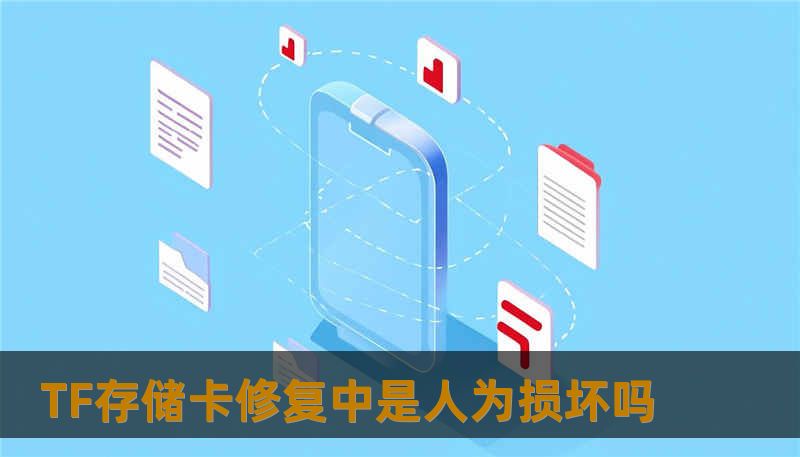 TF存储卡修复中是人为损坏吗 TF存储卡修复中是人为损坏吗