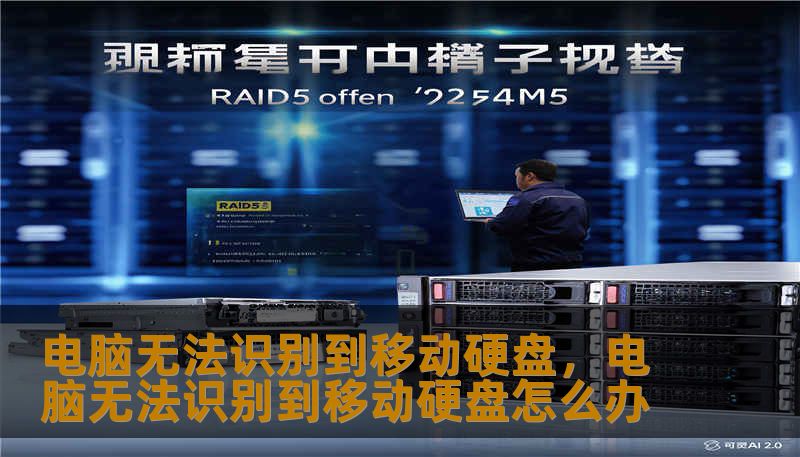 电脑无法识别到移动硬盘,电脑无法识别到移动硬盘怎么办 电脑无法识别到移动硬盘,电脑无法识别到移动硬盘怎么办