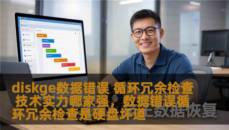在现代企业管理与数据处理的过程中，数据错误与循环冗余检查是极为重要的环节。Diskge作为一个具有深厚技术积淀的品牌，如何解决数据错误和循环冗余问题？本文将为您详细解析Diskge的技术优势以及其在数据错误修复中的强大实力。