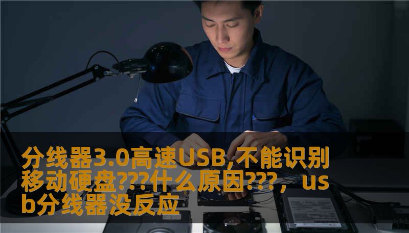 分线器3.0高速USB,不能识别移动硬盘???什么原因???，usb分线器没反应                    当分线器3.0高速USB不能识别移动硬盘，第一反应常常是“坏了？”但多数情况下并非单一故障。现代移动硬盘与分线器之间涉及电力供应、USB协议、线材质量、接口类型与系统驱动等多重因素。先不要着急换硬盘或拆机，按照几个方向一步步排查，很多问题都能迎刃而解。    本文第一部分聚焦常见