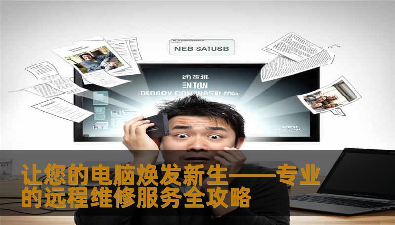 让您的电脑焕发新生——专业的远程维修服务全攻略 让您的电脑焕发新生——专业的远程维修服务全攻略