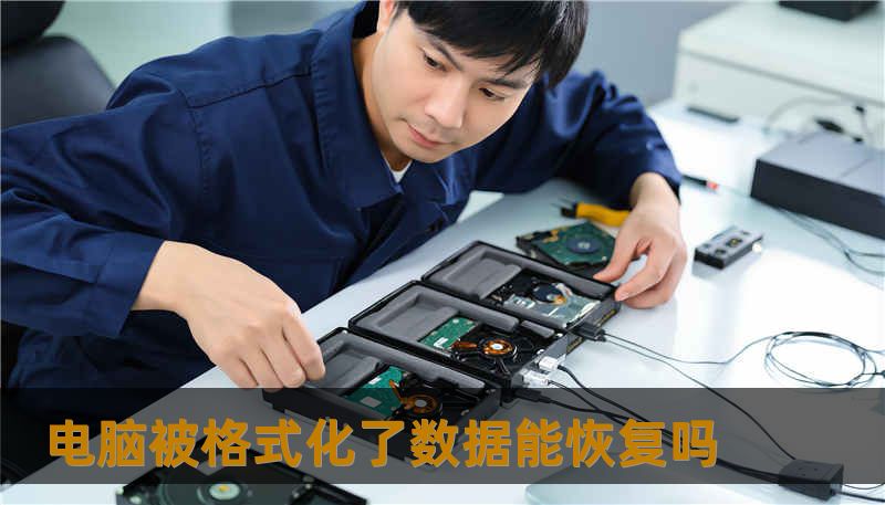 电脑被格式化了数据能恢复吗 电脑被格式化了数据能恢复吗