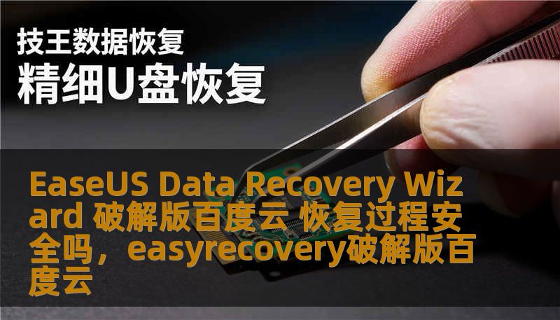 EaseUS Data Recovery Wizard 破解版百度云 恢复过程安全吗，easyrecovery破解版百度云