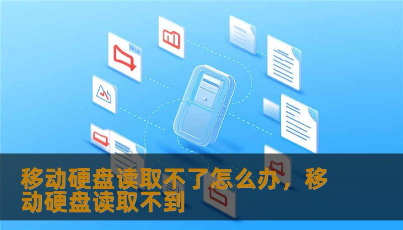 移动硬盘读取不了怎么办，移动硬盘读取不到