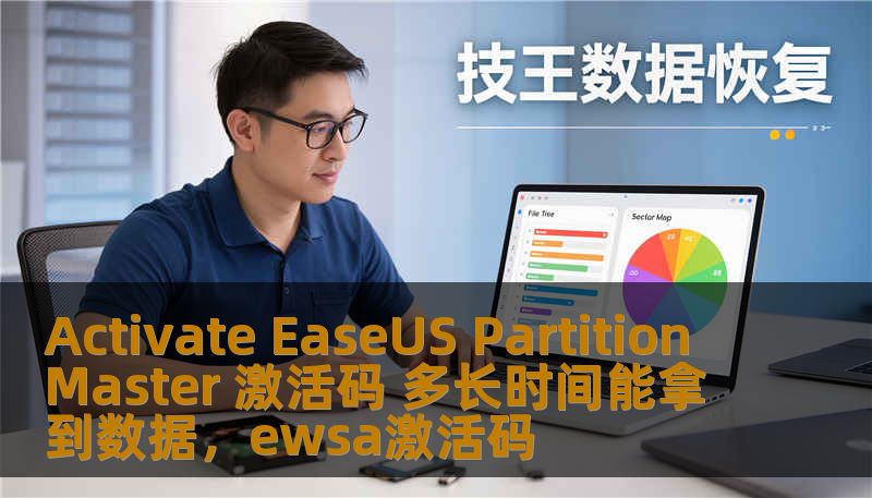 Activate EaseUS Partition Master 激活码 多长时间能拿到数据，ewsa激活码