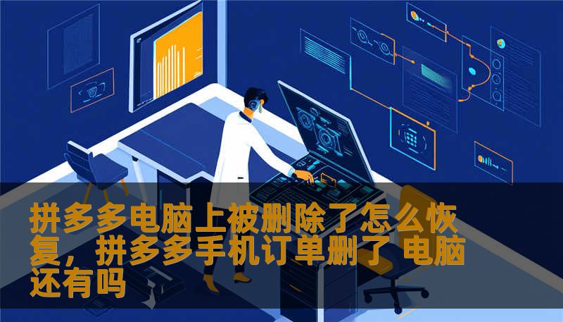 拼多多电脑上被删除了怎么恢复，拼多多手机订单删了 电脑还有吗