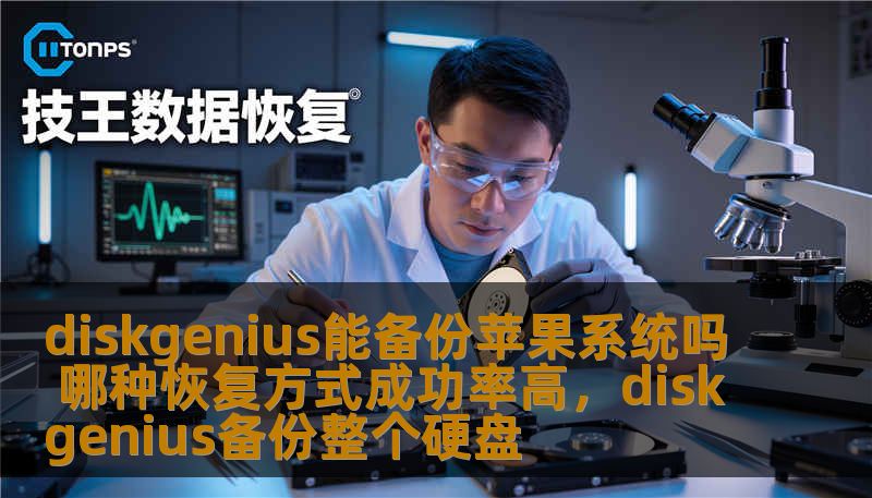 diskgenius能备份苹果系统吗 哪种恢复方式成功率高,diskgenius备份整个硬盘 diskgenius能备份苹果系统吗 哪种恢复方式成功率高,diskgenius备份整个硬盘