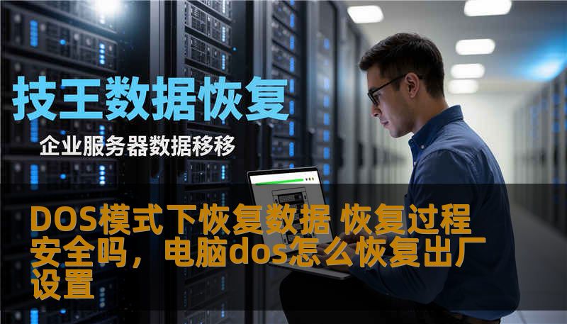 DOS模式下恢复数据 恢复过程安全吗,电脑dos怎么恢复出厂设置 DOS模式下恢复数据 恢复过程安全吗,电脑dos怎么恢复出厂设置