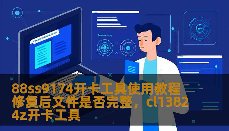 88ss9174开卡工具使用教程 修复后文件是否完整,cl13824z开卡工具 88ss9174开卡工具使用教程 修复后文件是否完整,cl13824z开卡工具