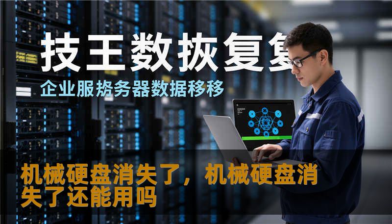 机械硬盘消失了，机械硬盘消失了还能用吗