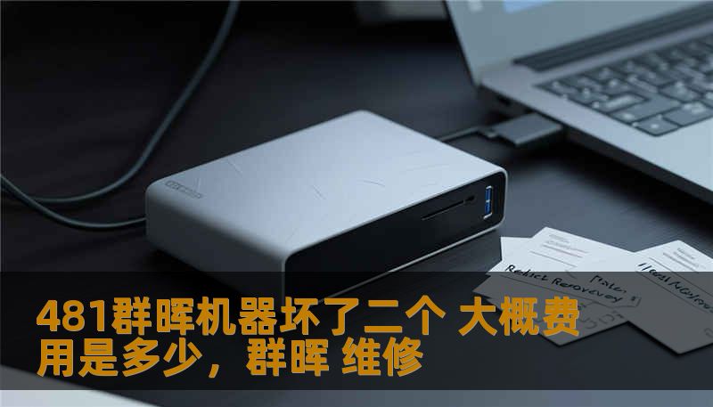 481群晖机器坏了二个 大概费用是多少，群晖 维修