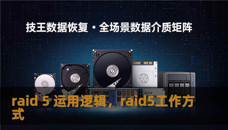 raid 5 运用逻辑,raid5工作方式 raid 5 运用逻辑,raid5工作方式