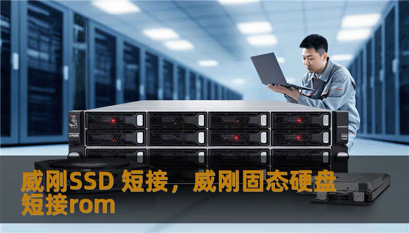 威刚SSD 短接,威刚固态硬盘短接rom 威刚SSD 短接,威刚固态硬盘短接rom
