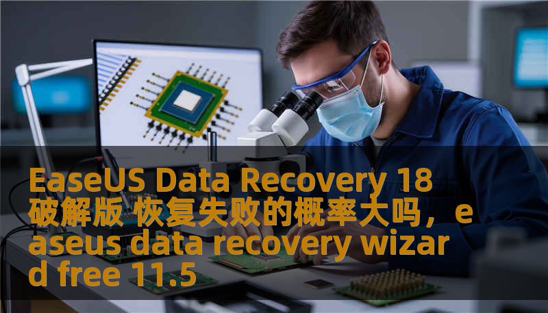 EaseUS Data Recovery 18 破解版 恢复失败的概率大吗，easeus data recovery wizard free 11.5