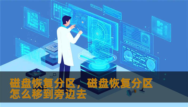 磁盘恢复分区，磁盘恢复分区怎么移到旁边去