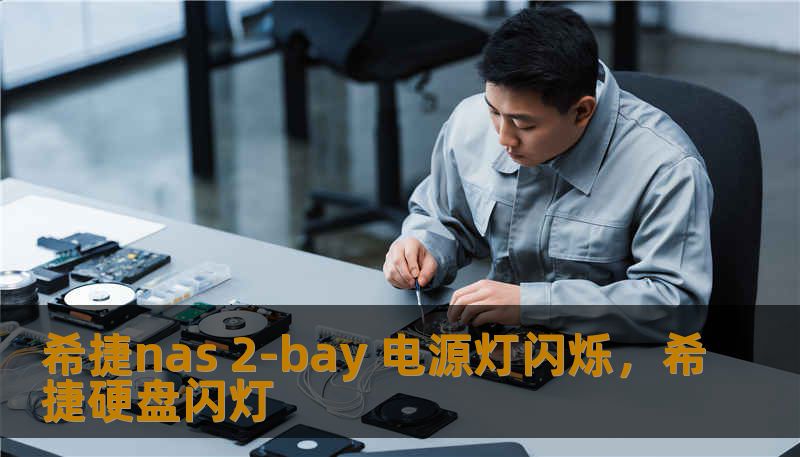 希捷nas 2-bay 电源灯闪烁,希捷硬盘闪灯 希捷nas 2-bay 电源灯闪烁,希捷硬盘闪灯