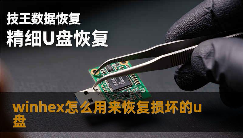 winhex怎么用来恢复损坏的u盘                    开篇（约 320 字，故事化引入）        某个周末清晨，一位婚礼摄影师在准备交付成片时发现U盘突然不再识别，成千上万张照片像被按了暂停键。与此公司财务的 IT 管理员收到报警，RAID 阵列出现异常；一个大学生在交论文前误格式化了含有实验数据的移动硬盘。数据在工作与生活中的价值，远超过那块小小的金属与塑料，当文件“消