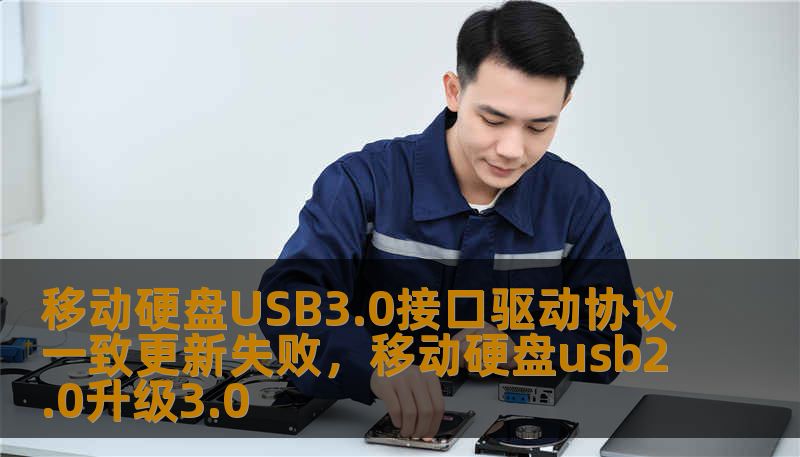 移动硬盘USB3.0接口驱动协议一致更新失败，移动硬盘usb2.0升级3.0