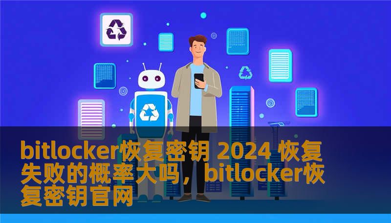 随着Windows安全性不断提升，BitLocker成为了保护硬盘数据的重要工具。然而，很多用户在遇到BitLocker恢复问题时，往往心生疑虑：恢复失败的概率到底有多大？本文将深入分析BitLocker恢复失败的可能性，并为用户提供实际可行的解决方案。