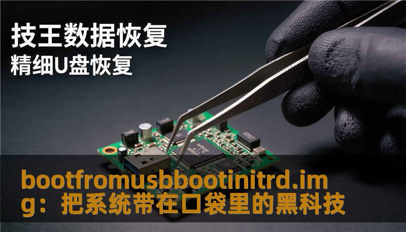 bootfromusbbootinitrd.img：把系统带在口袋里的黑科技