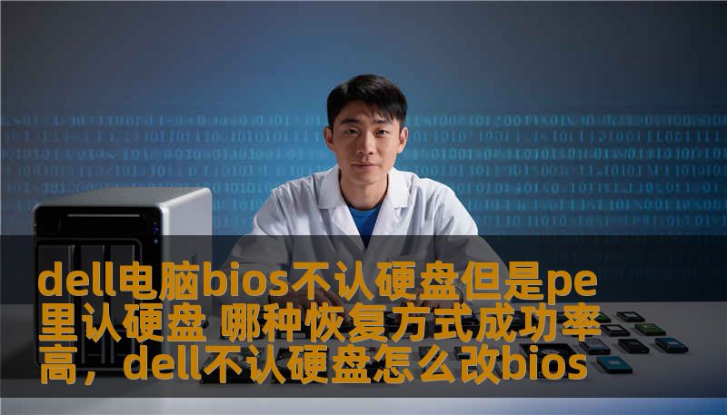 dell电脑bios不认硬盘但是pe里认硬盘 哪种恢复方式成功率高，dell不认硬盘怎么改bios                    本文讨论了Dell电脑在BIOS中无法识别硬盘的问题，并分析了在PE环境下能够识别硬盘的原因，介绍了几种恢复方式，帮助用户找回丢失的数据，提升恢复成功率。通过细致分析和实用建议，帮助用户更高效地解决硬盘识别问题。    Dell电脑,BIOS不认硬盘,PE识别硬